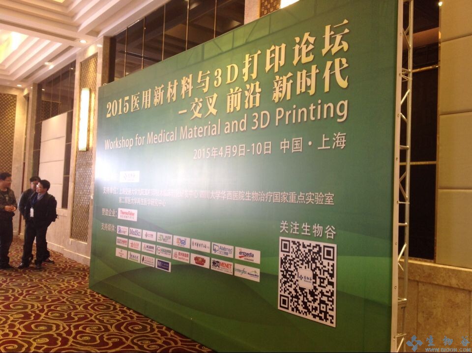 “交叉 前沿 新時代”2015醫(yī)用新材料與3D打印論壇在滬隆重召開！