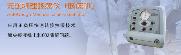 無(wú)創(chuàng)物理咳痰儀（咳痰機(jī)）