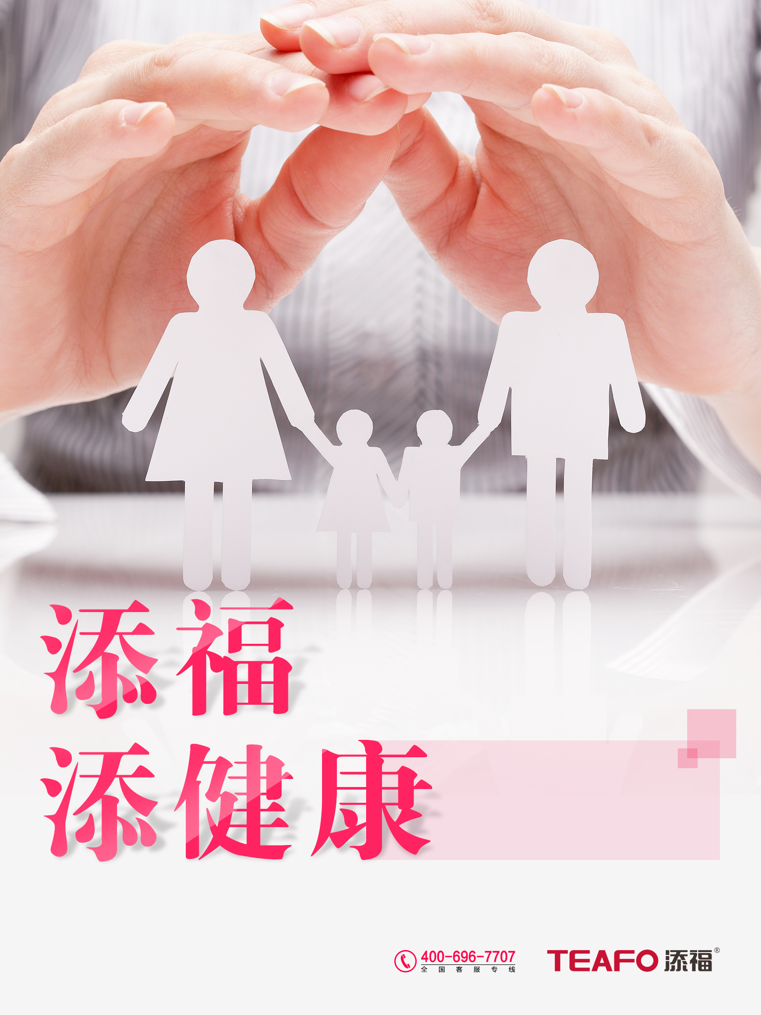 添福、添健康