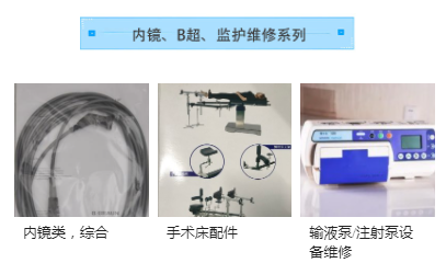 內(nèi)鏡、B超、監(jiān)護(hù)維修系列