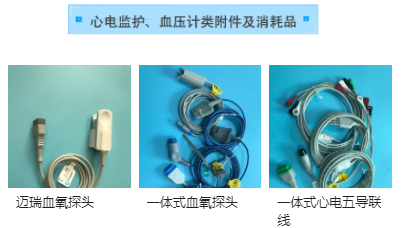 心電監(jiān)護(hù)、血壓計(jì)類附件及消耗品