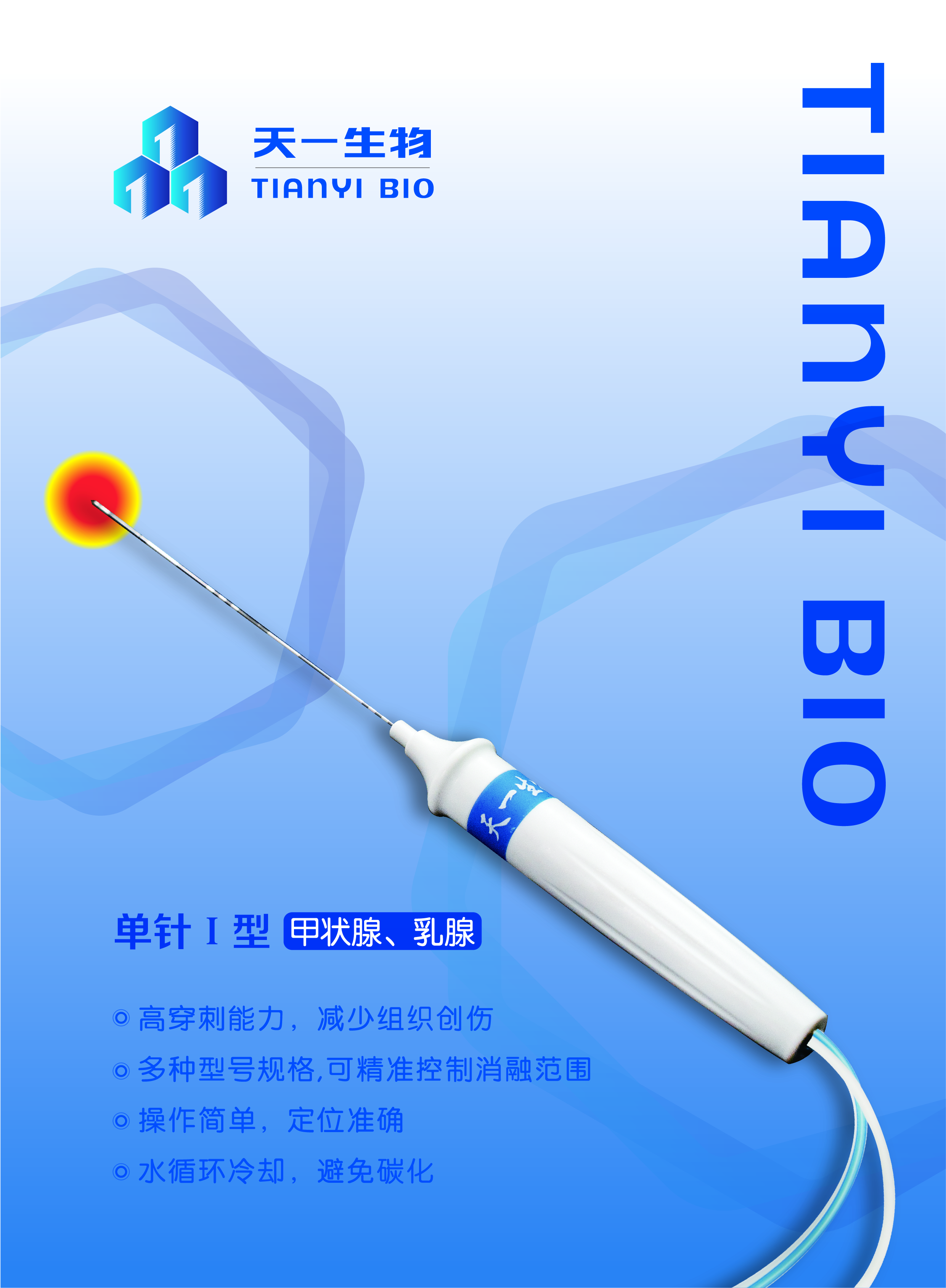 射頻消融電極單針Ⅰ型甲狀腺、乳腺