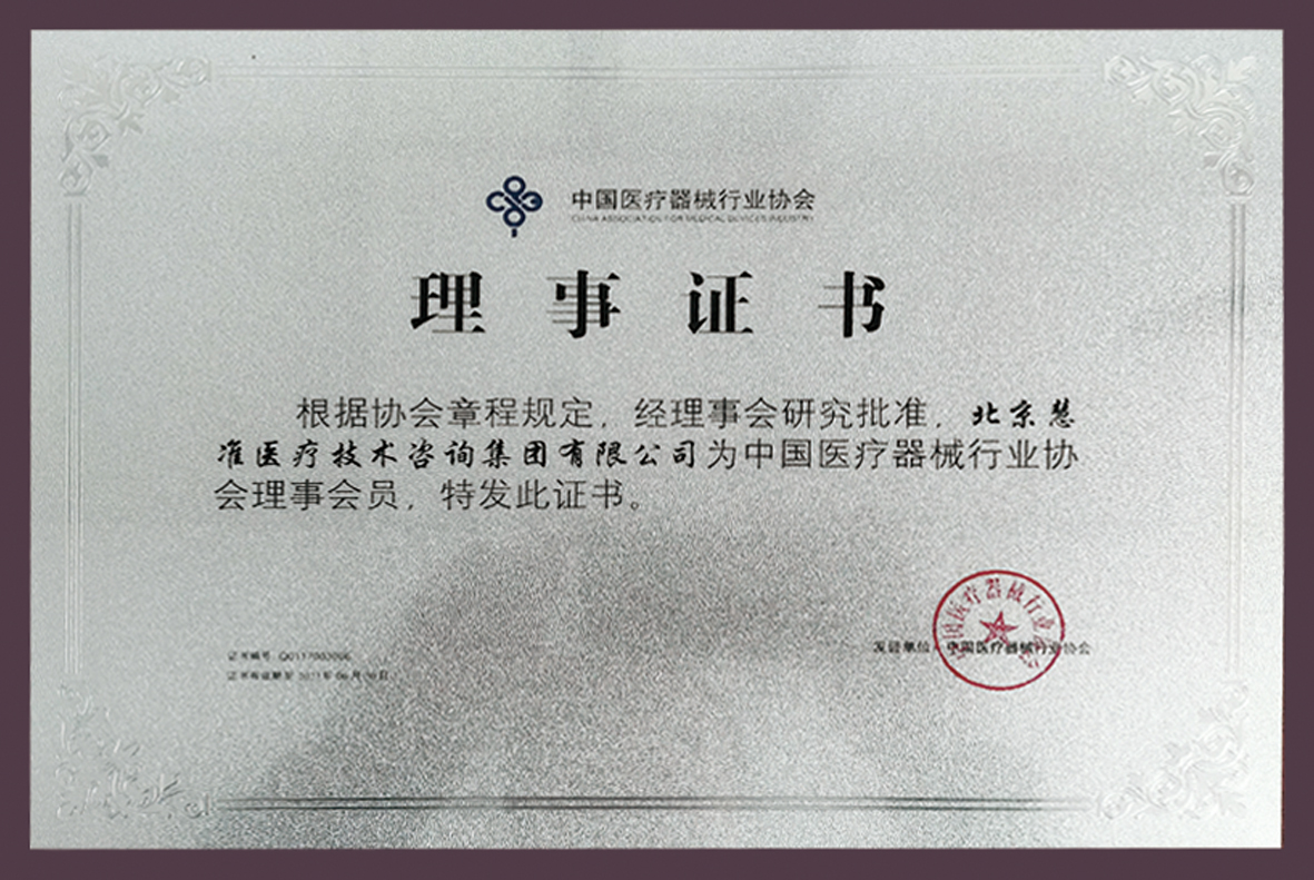 5-中國(guó)醫(yī)療器械協(xié)會(huì)理事證書