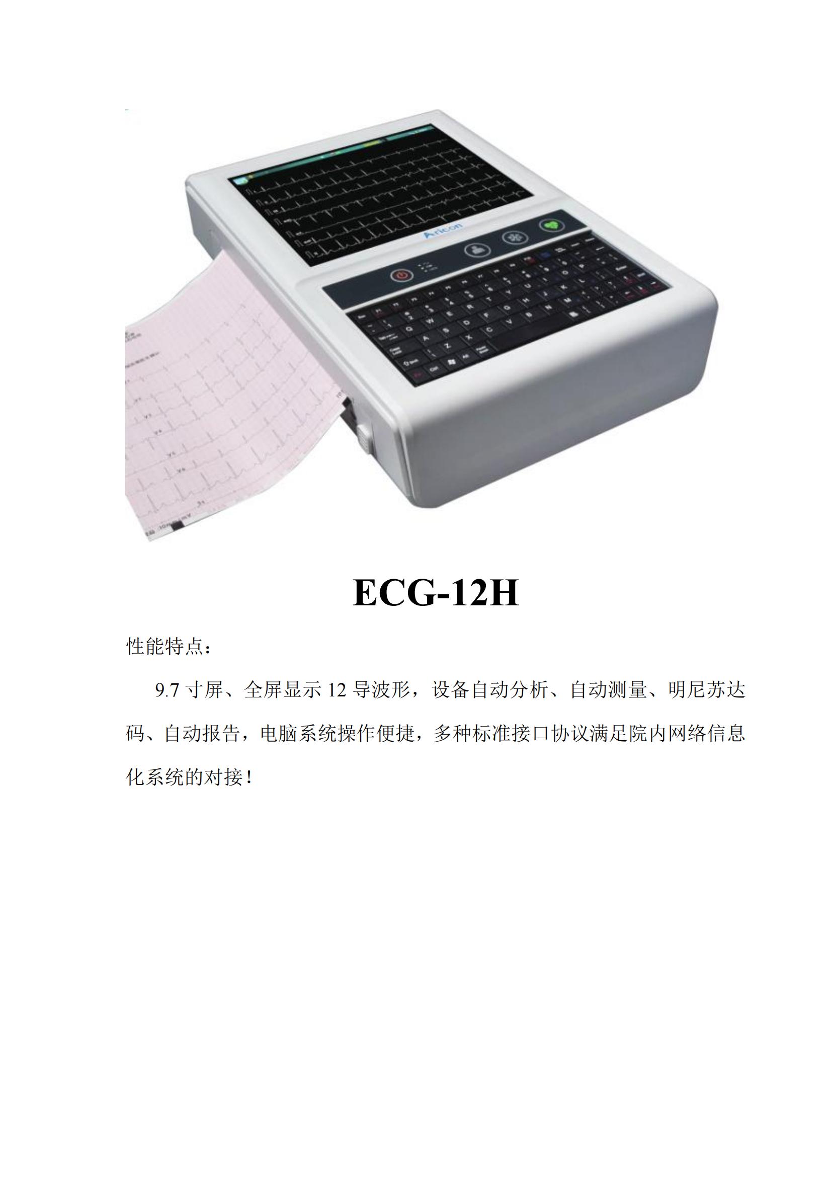 十二道心電圖機ECG-12H