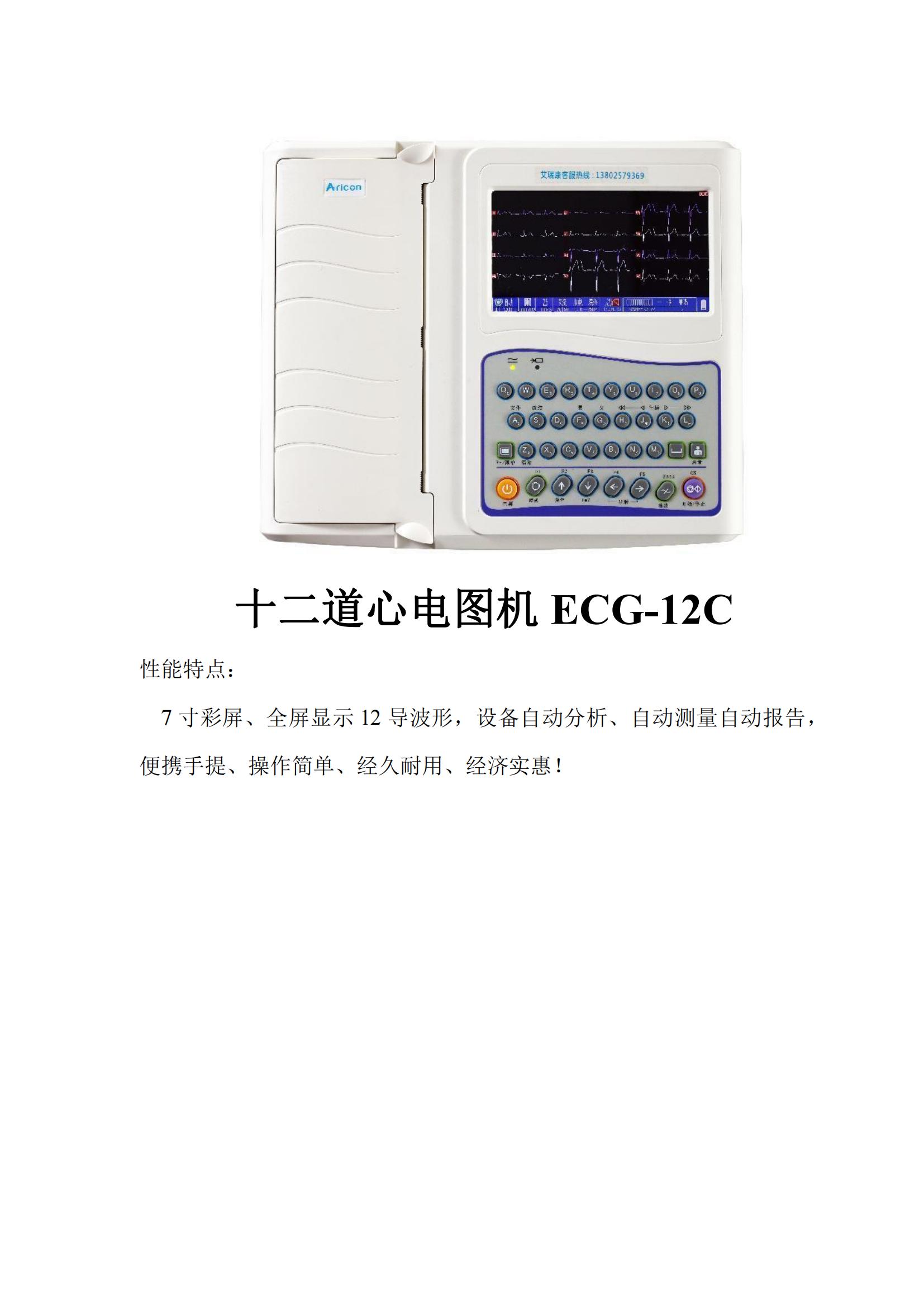 十二道心電圖機ECG-12C