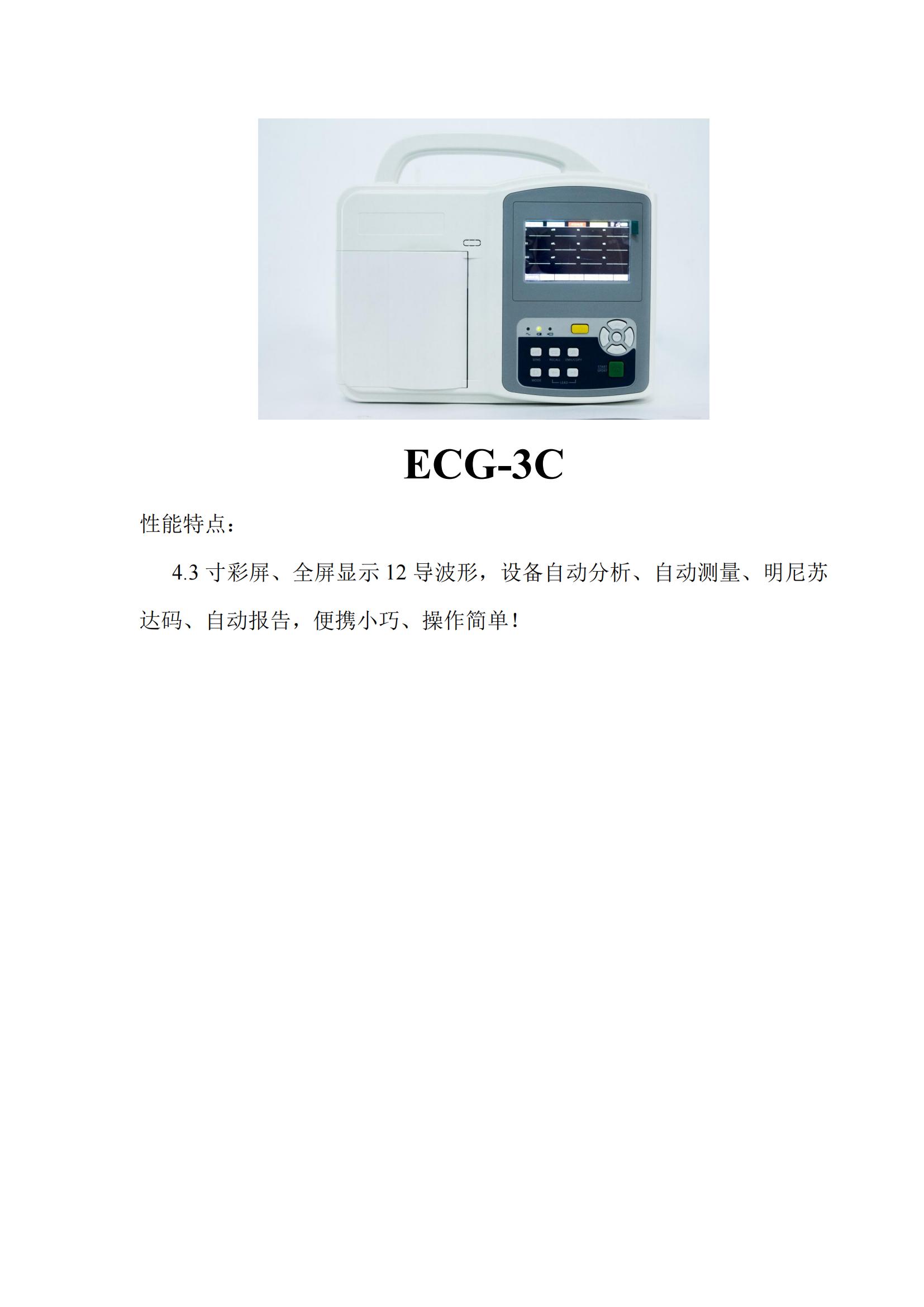 三道心電圖機ECG-3C