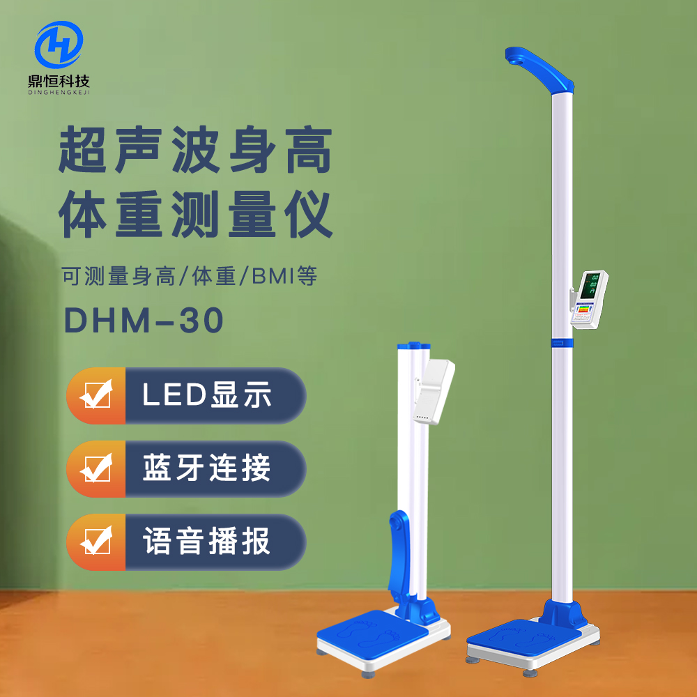 DHM-30D超聲波身高體重測(cè)量?jī)x，藥店.體檢用心專(zhuān)用