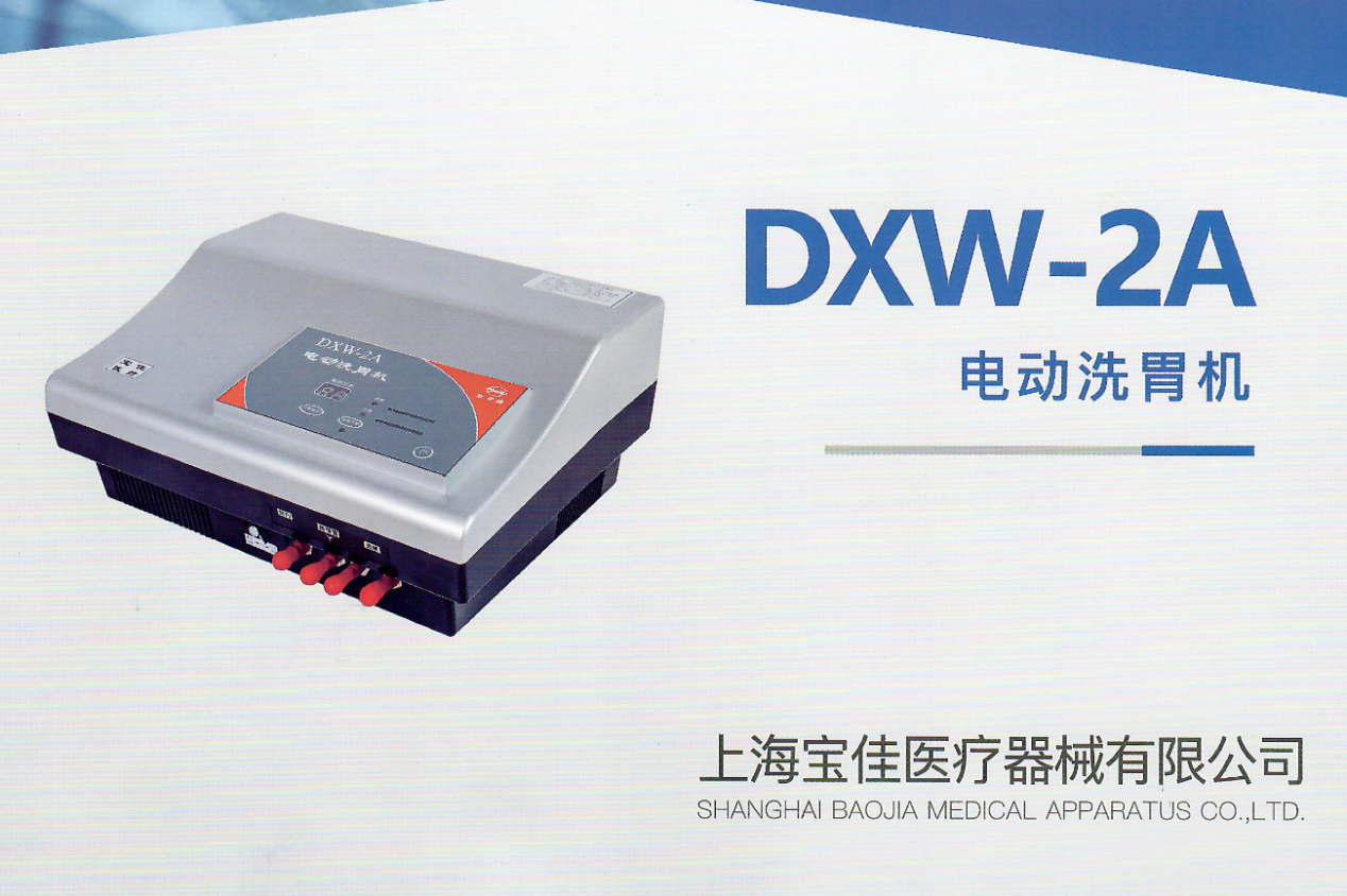 DXW-2A 電動(dòng)洗胃機(jī)