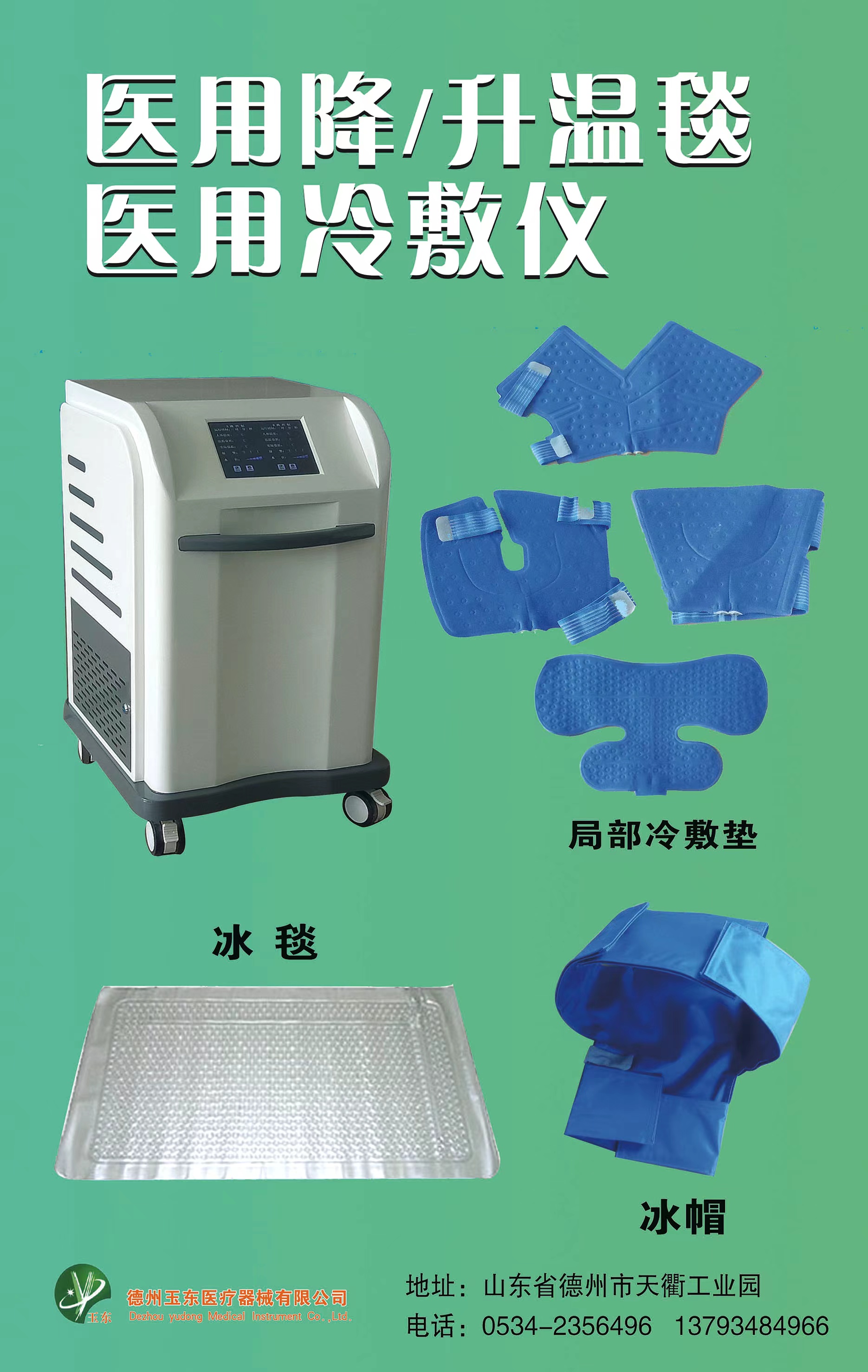 醫(yī)用控溫儀，醫(yī)用降溫毯，醫(yī)用升溫毯，亞低溫治療儀，冰毯、冰帽，冷敷儀