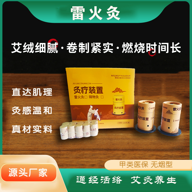 雷火灸
