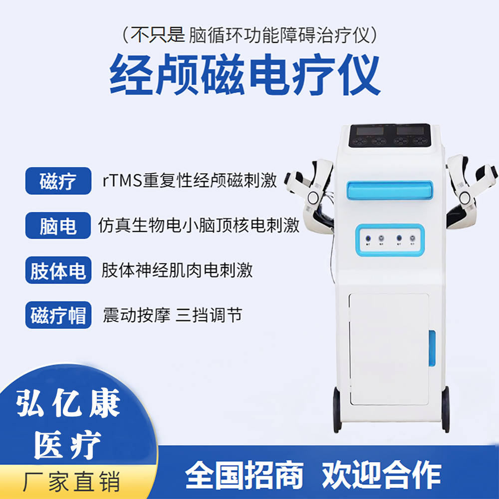 經(jīng)顱磁電療儀