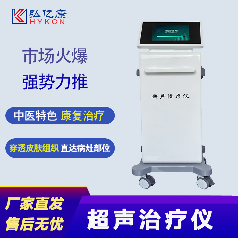 超聲治療儀