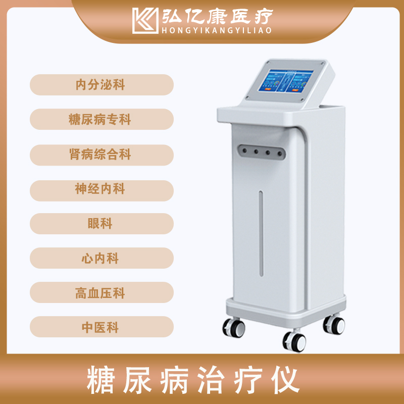 糖尿病治療儀