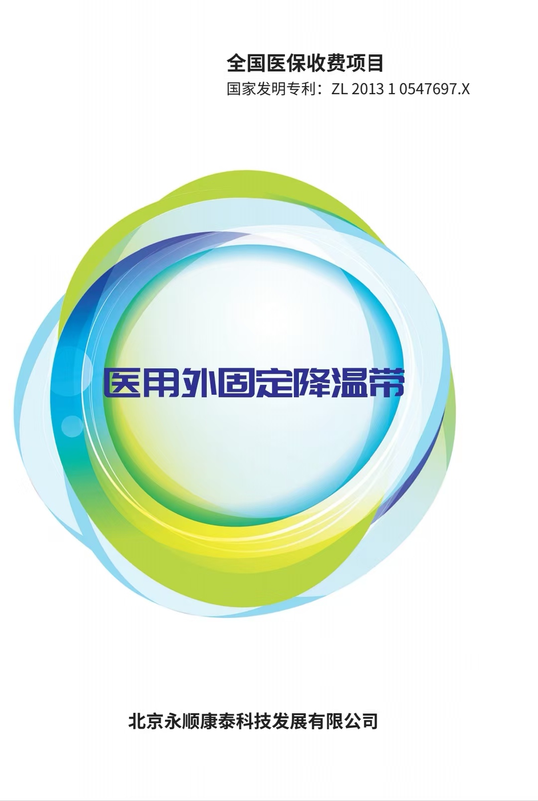 醫(yī)用外固定降溫帶