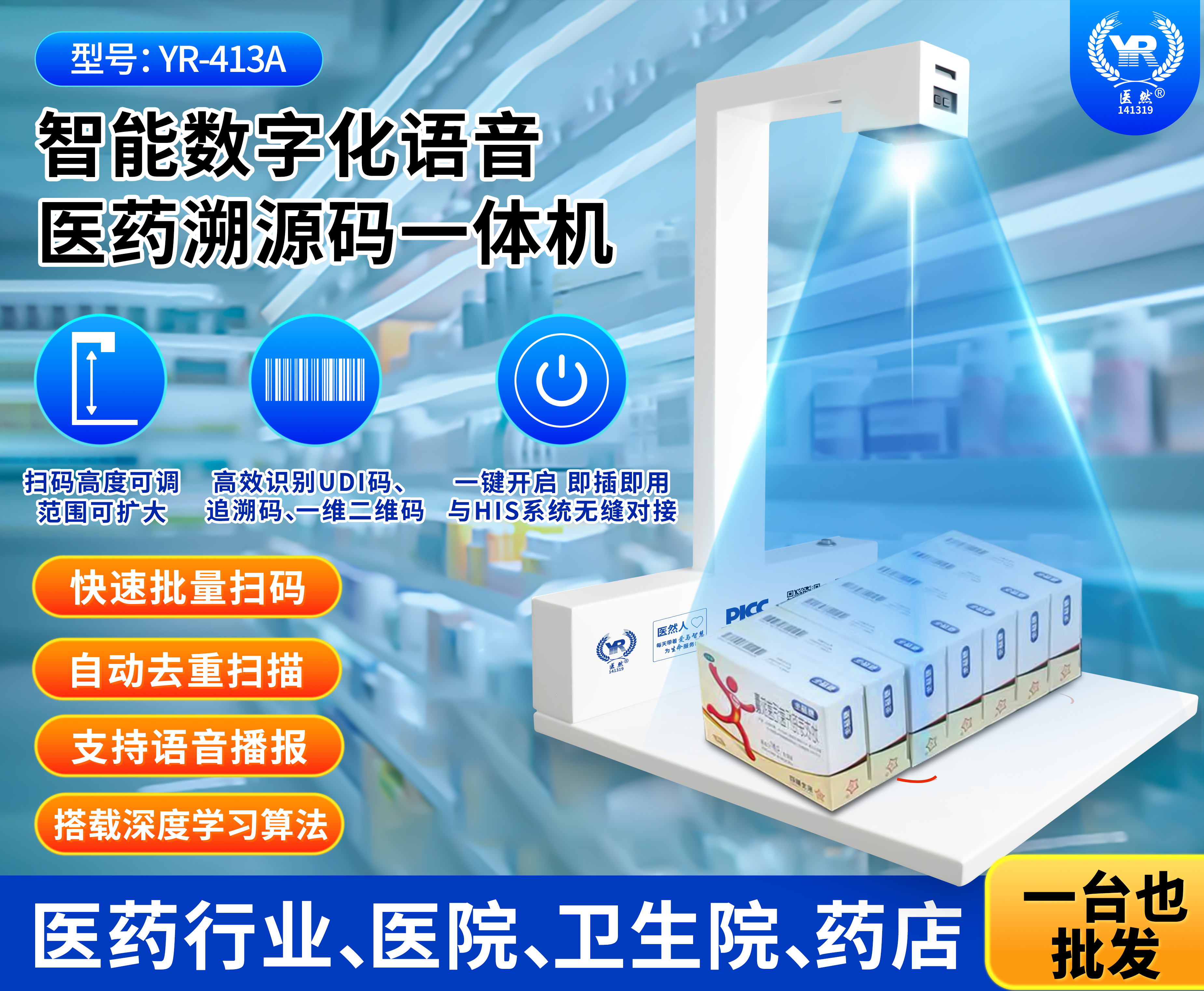 智能數(shù)字化語(yǔ)音醫(yī)藥溯源碼一體機(jī)