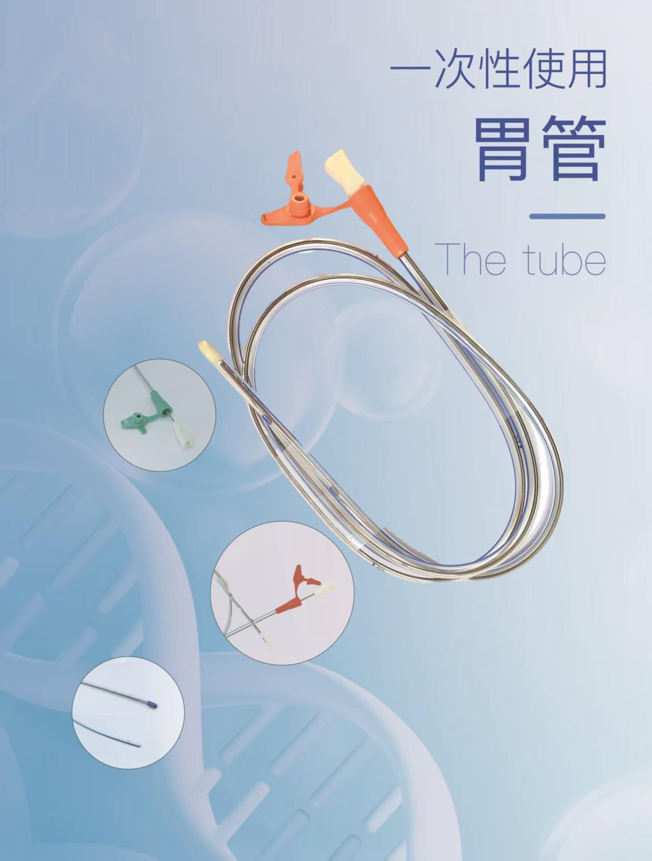 一次性使用胃管