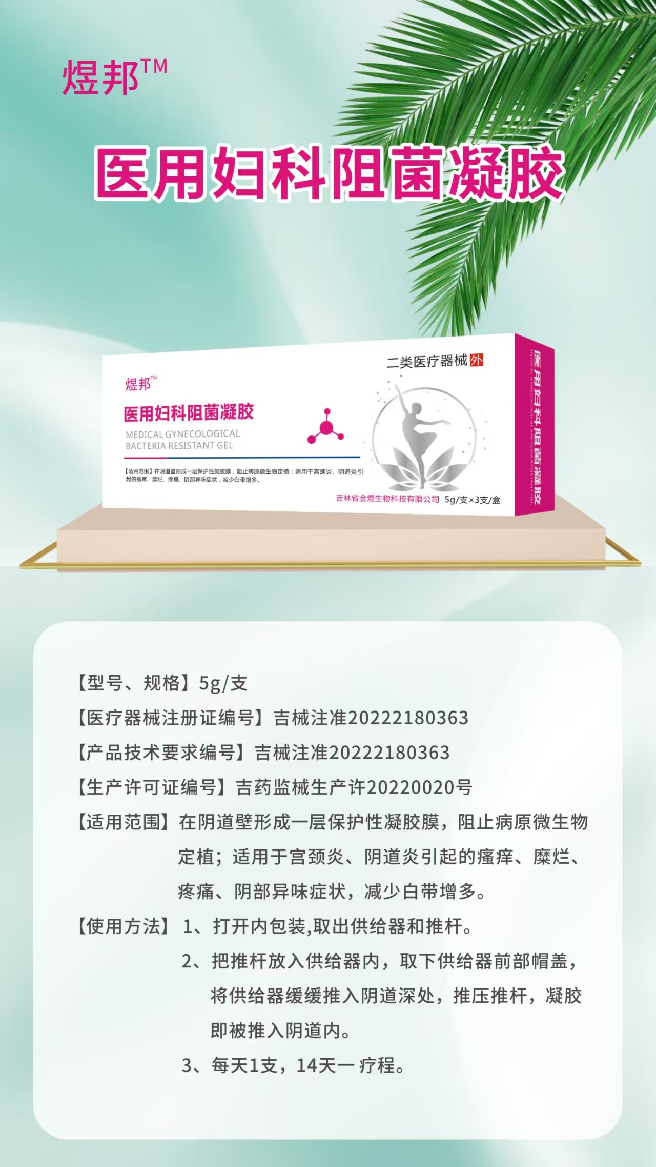 醫(yī)用婦科阻菌凝膠