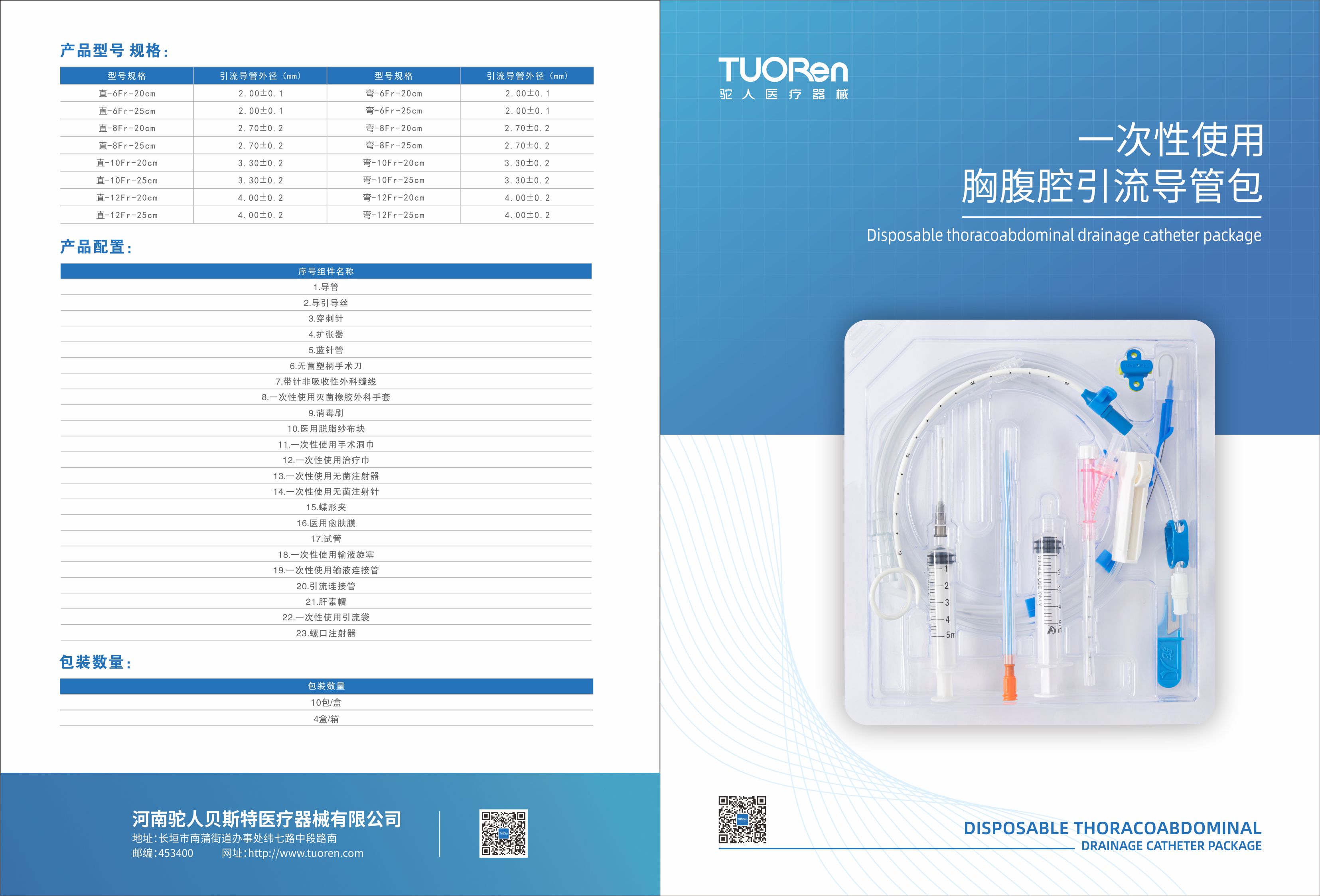 一次性使用胸腹腔引流導(dǎo)管包
