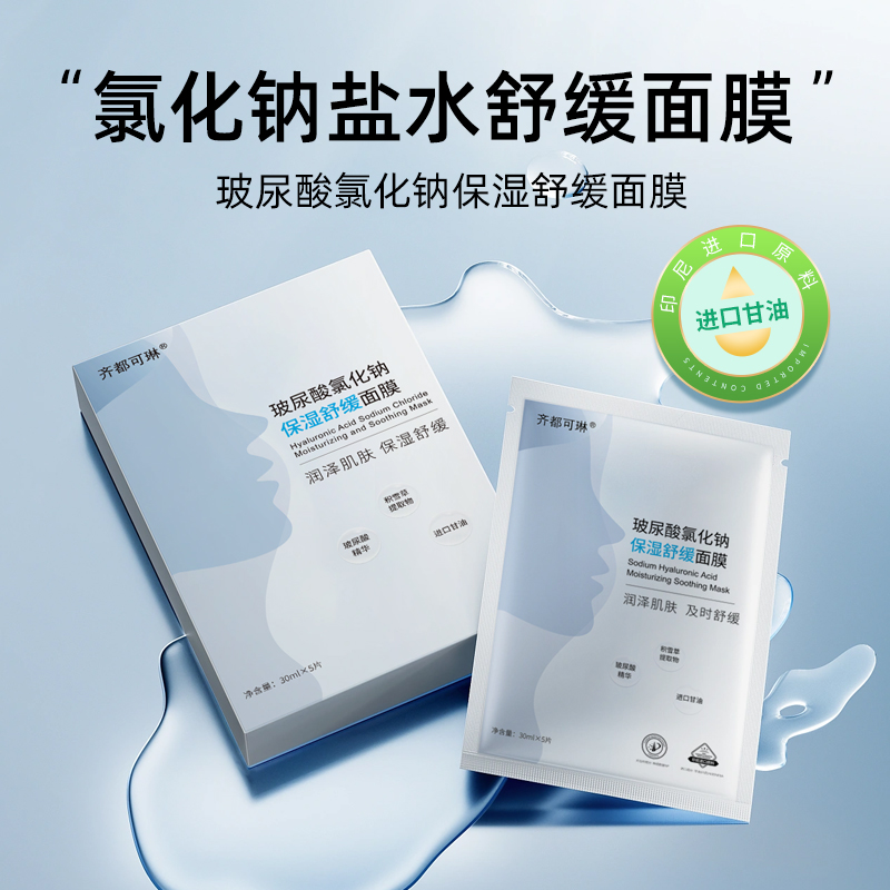 玻尿酸氯化鈉保濕舒緩面膜