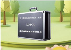 洛文斯頓(LOTCA)認(rèn)知評(píng)估設(shè)備