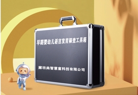 早期嬰幼兒語(yǔ)言篩查評(píng)估設(shè)備