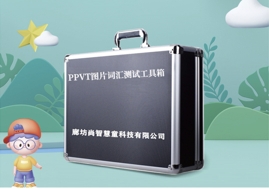 PPVT皮博迪圖片詞匯測(cè)驗(yàn)設(shè)備