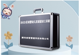BSID貝利嬰幼兒量表設(shè)備