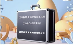 中康版漢語(yǔ)標(biāo)準(zhǔn)失語(yǔ)癥評(píng)估設(shè)備