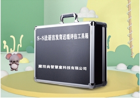 S-S法語(yǔ)言發(fā)育遲緩評(píng)估設(shè)備