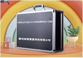 VB-MAPP語(yǔ)言里程碑評(píng)估設(shè)備