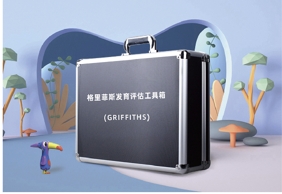 Griffiths格里菲斯發(fā)育評(píng)估設(shè)備
