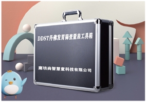 DDST丹佛發(fā)育篩查評(píng)估設(shè)備
