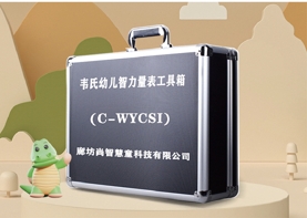 韋氏幼兒(C-WYCSI)智力評(píng)估設(shè)備