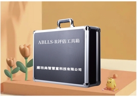 ABLLS-R基本語(yǔ)言和學(xué)習(xí)技能評(píng)估設(shè)備