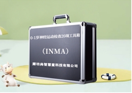 0-1歲神經(jīng)運(yùn)動(dòng)檢查20項(xiàng)(INMA)評(píng)估設(shè)備