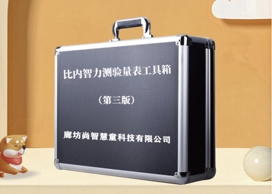 比內(nèi)智力測(cè)驗(yàn)量表設(shè)備