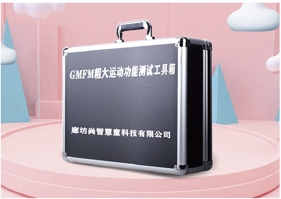 GMFM粗大運(yùn)動(dòng)功能評(píng)估設(shè)備