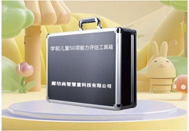 學(xué)前兒童50項(xiàng)能力評(píng)估設(shè)備