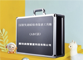 漢語(yǔ)失語(yǔ)癥(ABC法)檢查量表設(shè)備