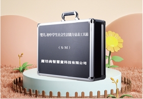 嬰兒-初中學(xué)生社會(huì)生活能力(S-M)評(píng)估設(shè)備