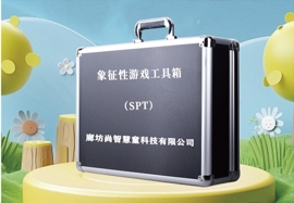 (SPT)象征性游戲量表設(shè)備