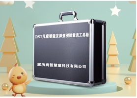 DST兒童智能發(fā)育篩查評(píng)估設(shè)備