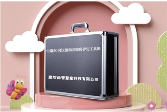 中康漢語(yǔ)構(gòu)音障礙評(píng)定設(shè)備