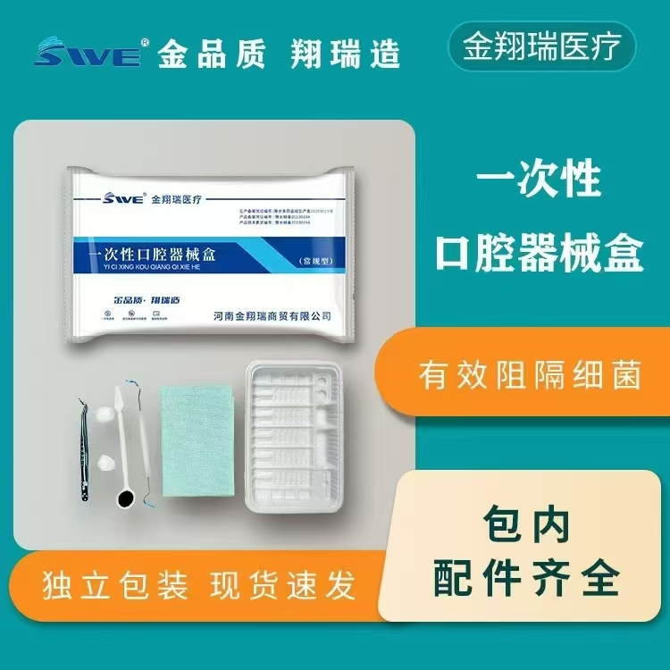 一次性口腔器械盒